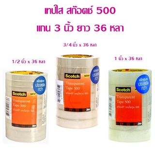 เทปใส สก๊อตช์ 500  แกน 3 นิ้ว ความยาว 36 หลา (ราคาต่อแพ็ค)