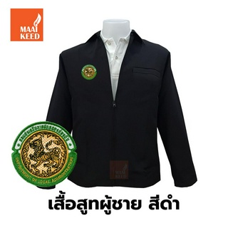 เสื้อสูท(ผู้ชาย-สีดำ) ปักตรากรมส่งเสริมการปกครองท้องถิ่น(อปท.) ซิปรูดซับในครึ่งตัว