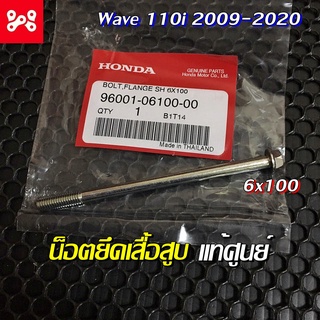 โบ้ลท์หน้าแปลน 6x100 น็อตยึดเสื้อสูบเวฟ110i 2009-2020 ดรีมซุปเปอร์คัพ110i แท้ศูนย์ 96001-06100-00  น็อตยึดเสื้อสูบเเท้