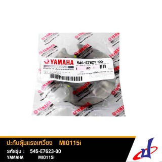 ปะกับตุ้มแรงเหวี่ยง ยามาฮ่า มีโอ 115i YAMAHA MIO 115i อะไหล่แท้จากศูนย์ 54S-E7623-00