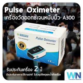 เครื่องวัดออกซิเจนที่ปลายนิ้ว  Fingertip Pulse Oximeter รุ่น A300