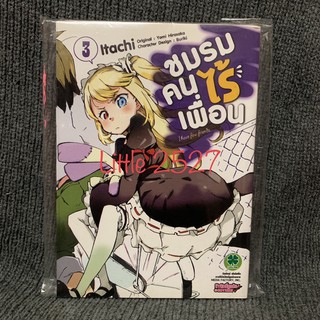 ชมรมคนไร้เพื่อน  เล่ม 3