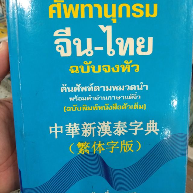 ศัพทานุกรมจีนไทย ฉบับจงหัว พจนานุกรมจีนไทย ฉบับพิมพ์ตัวเต็ม วงเล็บตัวย่อ พร้อมคำอ่านสำเนียงแต้จิ๋ว