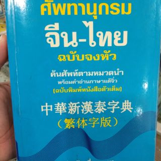 ศัพทานุกรมจีนไทย ฉบับจงหัว พจนานุกรมจีนไทย ฉบับพิมพ์ตัวเต็ม วงเล็บตัวย่อ พร้อมคำอ่านสำเนียงแต้จิ๋ว