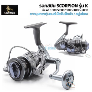 รอก Scorpion รุ่นK มีเบอร์1000/2000/3000/4000/5000 เหมาะสำหรับตกปลาชะโด ปลาสวาย ตกปลาหน้าดิน งานเขื่อน งานแม่น้ำ เอาอยู่