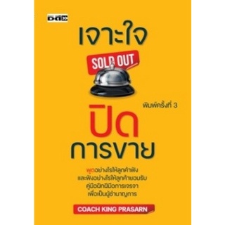 Chulabook|c111|9786165782159|หนังสือ|เจาะใจปิดการขาย