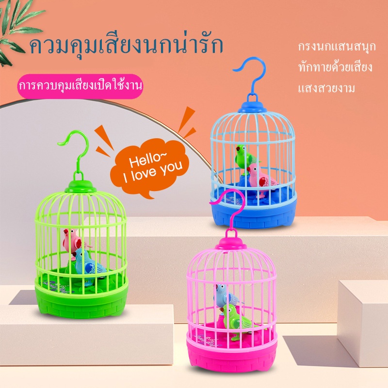 การควบคุมเสียงเปิดใช้งานการเหนี่ยวนำขนาดเล็กนกเด็กสัตว์เลี้ยงของเล่นจำลองกรงนกจะเรียกของขวัญวันเกิดน