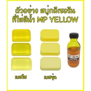 สีน้ำMP สำหรับใส่สบู่กลีเซอรีน ขนาด 50 กรัม