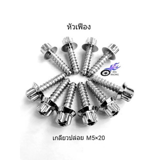 เกลียวปล่อย M5×20 กรองอากาศ Pcx, Cick125-150, Nmax, Aerox ราคา/1ตัว