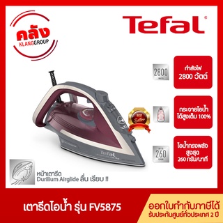 Tefal เตารีดไอน้ำ รุ่น ULTRAGLIDE ANTI CALC PLUS FV5875 กำลังไฟ 2800w ประกันศูนย์ 2 ปี