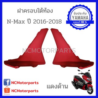 ชุดสี Nmax 155 ปี **2016-2018** ทุกสี พร้อมส่ง!!!!! (ของแท้ ศูนย์ยามาฮ่า) ฝาครอบใต้ท้อง 2DP