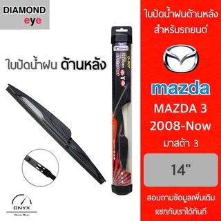 Diamond Eye ใบปัดน้ำฝนด้านหลัง สำหรับรถยนต์ มาสด้า 3 2008-ปัจจุบัน ขนาด 14 นิ้ว รุ่น Aero Dynamic โครงพลาสติก Rear Wiper