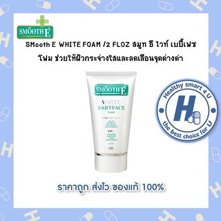 SMooth E WHITE FOAM /2 FLOZ สมูท อี ไวท์ เบบี้เฟซ โฟม ช่วยให้ผิวกระจ่างใสและลดเลือนจุดด่างดำ