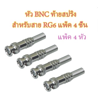 หัว BNC ท้ายสปริง สำหรับสาย RG6 แพ็ค 4 ชิ้น💕