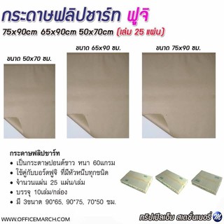 กระดาษฟลิปชาร์ท ฟูจิ 50x70cm (1เล่ม 25แผ่น)