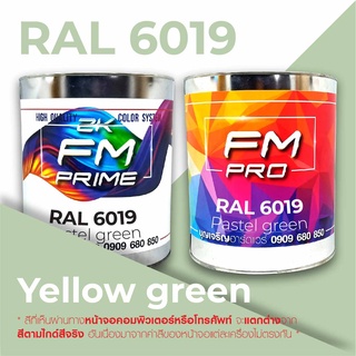 สี RAL6019 Pastel green