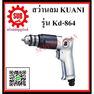 KUANI สว่านลม 1/2" สว่าน ลม สว่านลม KD-864(KI-5409)  KD-864 KD -864 K D - 8 6 4 KD- 864