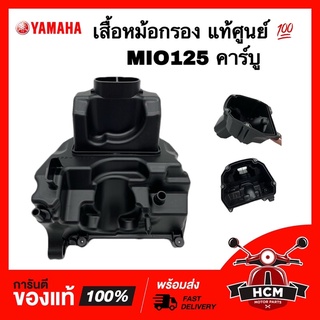 เสื้อหม้อกรอง MIO125 / มีโอ125 รุ่นคาร์บู แท้ศูนย์ 💯 33S-WE441-00