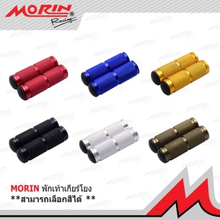 🔥ลด 50% ใส่โค้ด INCLV33🔥MORIN พักเท้าเกียร์โยงอลูมิเนียม (อะไหล่สำหรับเกียร์โยง)