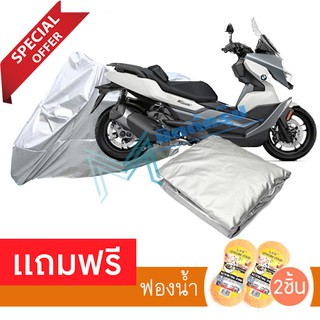 ผ้าคลุมมอเตอร์ไซค์ BMW C 400 GT กันฝน กันฝุ่น กันน้ำได้ ผ้าคลุมรถมอเตอร์ไซต์