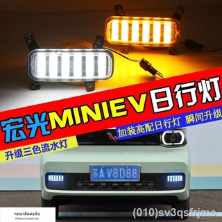 （ LED ไฟวิ่งกลางวันแบบ） พิเศษ Wuling Hongguang MINIEV ไฟวิ่งกลางวัน mini modified LED ไฟตัดหมอกหน้ากันชนหน้าไฟวิ่งกลางวั