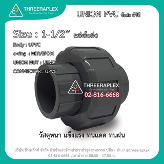 ข้อต่อยูเนี่ยน ต่อตรงยูเนี่ยน HPv ข้อต่อยูเนี่ยนพีวีซี  Union UPVC pvc 1-1/2นิ้ว (หนึ่งนิ้วครึ่ง) แบบสวมท่อฟ้า