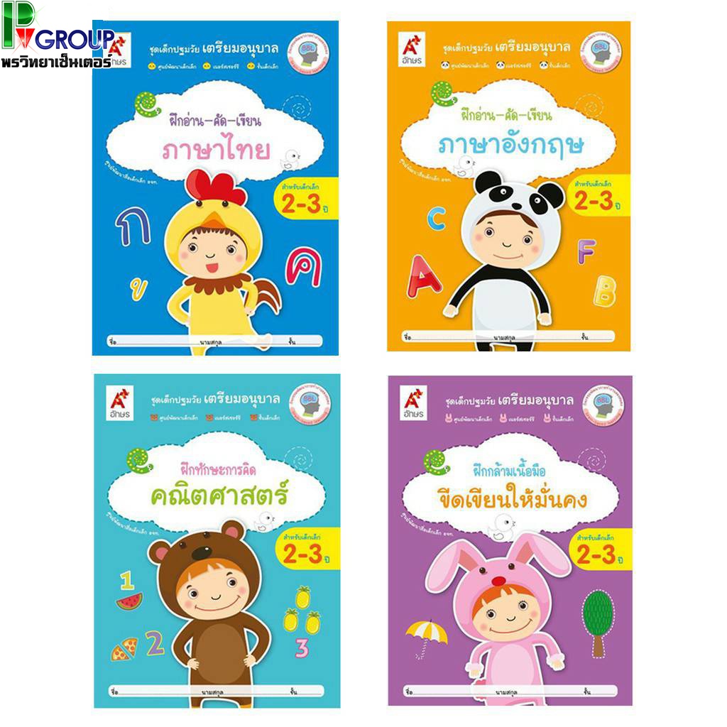 อจท. ชุดเด็กปฐมวัย เตรียมอนุบาล อายุ2-3ปี /อักษรเจริญทัศน์