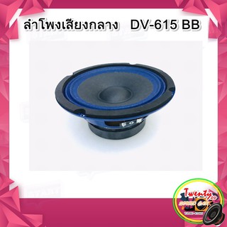 ลำโพงเสียงกลาง DV-615 BB, ลำโพง เครื่องเสียงรถยนต์ ขนาด 6.5 นิ้ว DAVID DV615- มีแบบ 1 ดอก  ลำโพงเสียงดี ราคาถูก