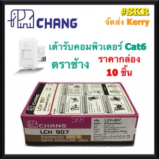 CHANG เต้ารับคอมพิวเตอร์ Cat6 ตราช้าง LCH-907 (กล่อง 10ชิ้น) ปลั๊กแลน ตราช้าง ปลั๊กไฟ ช้าง Cat5 Cat6 RJ45 จัดส่งKerry