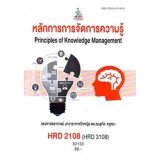 ตำราเรียนราม HRD2108 (HRD3108) (HRD3309) 62133หลักการการจัดการความรู้