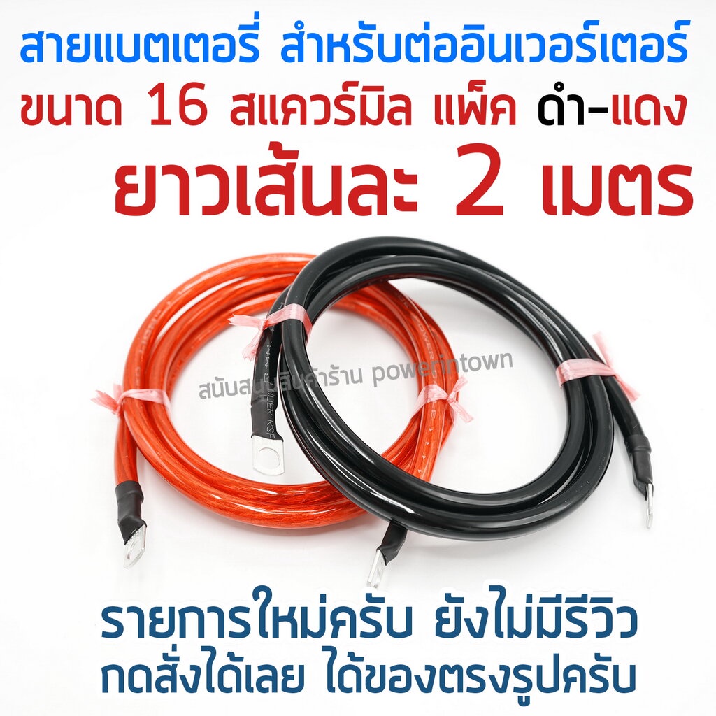 สายแบตเตอรี่ สำหรับต่ออินเวอร์เตอร์ ขนาด 16 สแควร์มิล ทองแดงแท้ ดำ-แดง ยาวเส้นละ 2 เมตร – โปรปัง