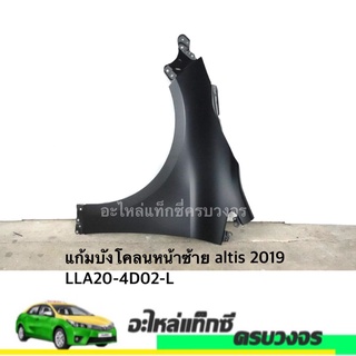 แก้มบังโคลนหน้า ALTIS ปี  2019 (LH-RH)