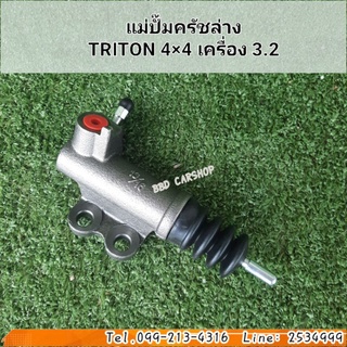 แม่ปั๊มครัชล่าง TRITON 4×4 ไทรทัน 4×4 เครื่อง 3.2  สินค้าใหม่ พร้อมส่ง