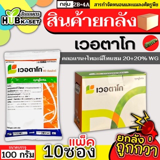 💥💥 สินค้ายกกล่อง 💥💥 เวอตาโก 100กรัม*10ซอง (คลอแรนทรานิลิโพรล+ไทอะมีโทแซม) 2ตัวบวก กำจัดหนอนกอ หนอนม้วนใบและแมลงปากดูด