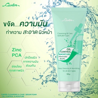 Cavier Cleansing &amp; Care Serum Foam Oil Control &amp; Moisture เซรั่มโฟมล้างหน้า ผสม Zinc PCA ควบคุมความมันบนใบหน้า (150 g)