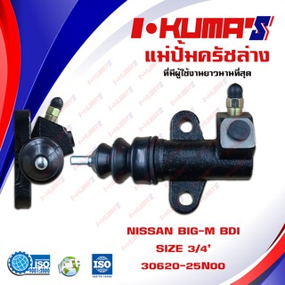 แม่ปั้มครัชล่าง NISSAN BIG-M BDI แม่ปั้มครัชล่างรถยนต์ นิสสัน บิ๊กเอ็ม (ใช้กับรุ่น TD ไม่ได้) ปี 1986-1992 I-KUMAS