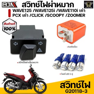 ชุดสวิทช์ไฟผ่าหมากพร้อมไฟหรี่/รีเลย์HONDA Honda Wave125 /Wave125i /Wave110i เก่า /PCX เก่า /Click /Scoopy /Zoomer