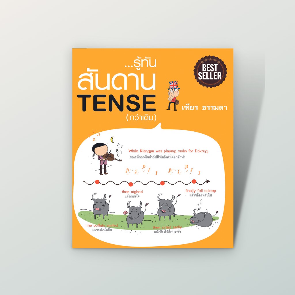 [สำนักพิมพ์ลีลาภาษา] หนังสือภาษาอังกฤษ หนังสือ รู้ทัน...สันดาน Tense (กว่าเดิม) (เฑียร ธรรมดา)