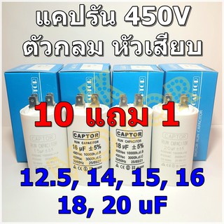 แคปรัน Run Capacitor ยี่ห้อ CAPTOR ขนาด 12.5uF 14uF 15uF 16uF 18uF 20uF 450V ตัวกลม หัวเสียบ คอนเดนเซอร์รัน RunCondenser