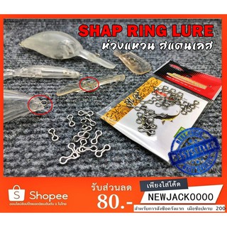 อุปกรณ์ทำเหยื่อปลอมตกปลา DIY ห่วงแสตนเลส SHAP RING LURE (จำนวน 25 ตัว)  (มีสินค้าพร้อมส่งในไทย)