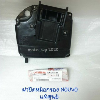 ฝาปิดหม้อกรอง YAMAHA NOUVO,NOUVO-MX แท้ศูนย์