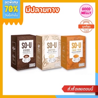 🧋𝐒𝐨-𝐔 อาหารเสริมโซยู กาแฟ/โกโก้/ชาไทย (1กล่อง มี5ซอง) พร้อมส่ง มีปลายทาง❗️