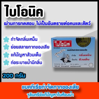 ไบโอนิค 200 กรัม (1 กล่อง) แบคทีเรียกำจัดของเสีย กำจัดกลิ่นเหม็น ป้องกันส้วมเต็ม ผงกำจัดกลิ่นส้วม ผงระเบิดท่อ bionic