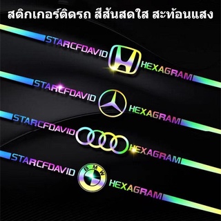 สติกเกอร์ติดรถ สีสันสดใส สะท้อนแสง อุปกรณ์เสริมสำหรับ BMW Honda และรถรุ่นอื่นๆ