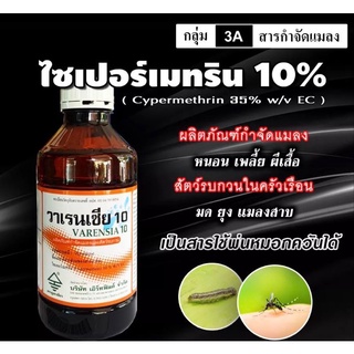 วาเรนเซีย 10 ✨ ไซเพอร์เมทริน 10% ไซเปอร์ (ยาน็อค)กำจัดแมลง เพลี้ยไฟ หนอน แมลงสาบ มด แมลงวัน ยุงลาย ใส่เครื่องพ่นหมอกควัน