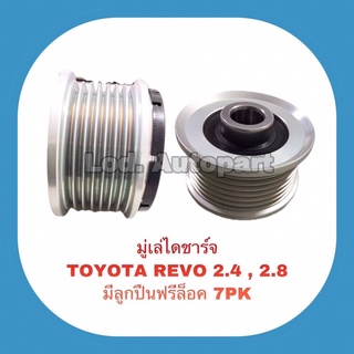 มู่เล่ไดชาร์จTOYOTA REVO 2.4/2.8มีลูกปืนฟรีล็อค7PK