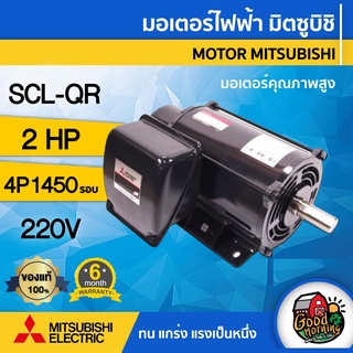 MITSUBISHI 🇹🇭 มอเตอร์ มิตซูบิชิ 220V รุ่น SCL-QR 2HP 4P มอเตอร์ มิตซูบิชิ 220 โวลต์ MOTOR MITSUBISHI