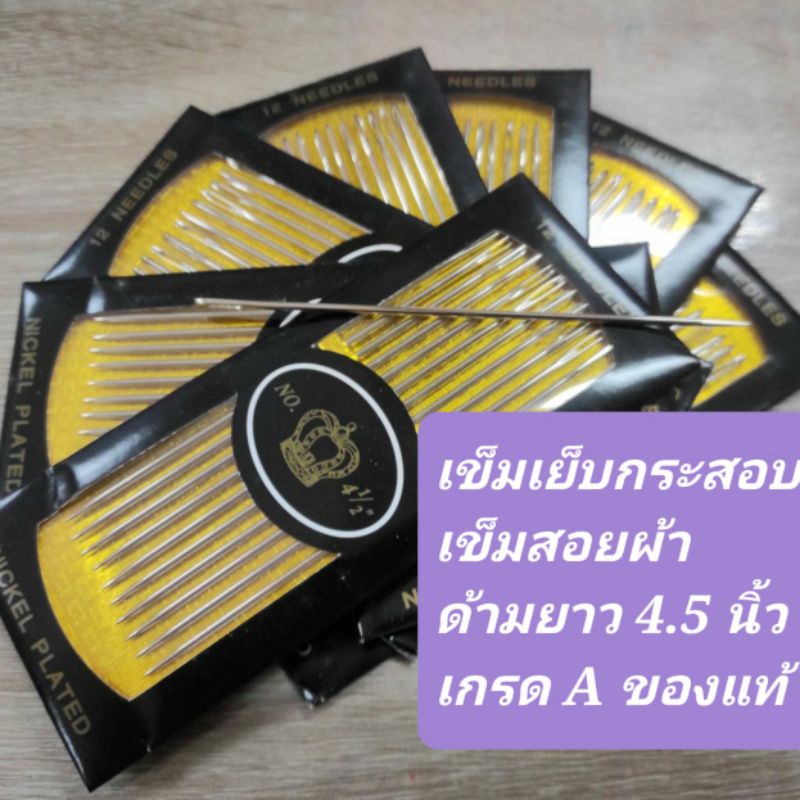 (แบ่งขายเป็นเล่ม)เข็บเย็บกระสอบ เข็มเย็บผ้า เข็มด้านยาว 4.5 นิ้ว เกรดA (ของแท้)