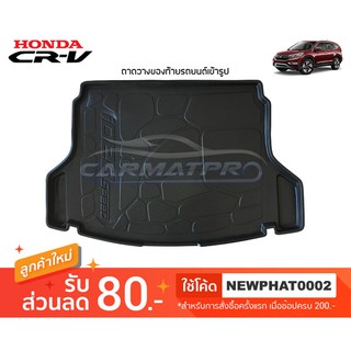 [สต๊อคพร้อมส่ง] ถาดวางของท้ายรถยนต์เข้ารูป Honda CR-V G4 2012-2016