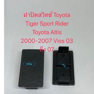 ฝาปิดสวิทช์ Toyota Tiger Sport Rider Toyota Altis 2000-2007 Vios 03 ถึง 07(1ชิ้น)